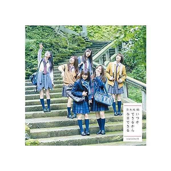 【中古】いつかできるから今日できる(通常盤) / 乃木坂46 （帯なし）