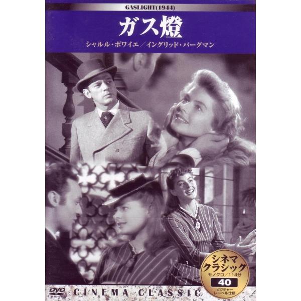 【中古】シネマクラシック ガス燈/シャルル・ボワイエ、他（帯無し）