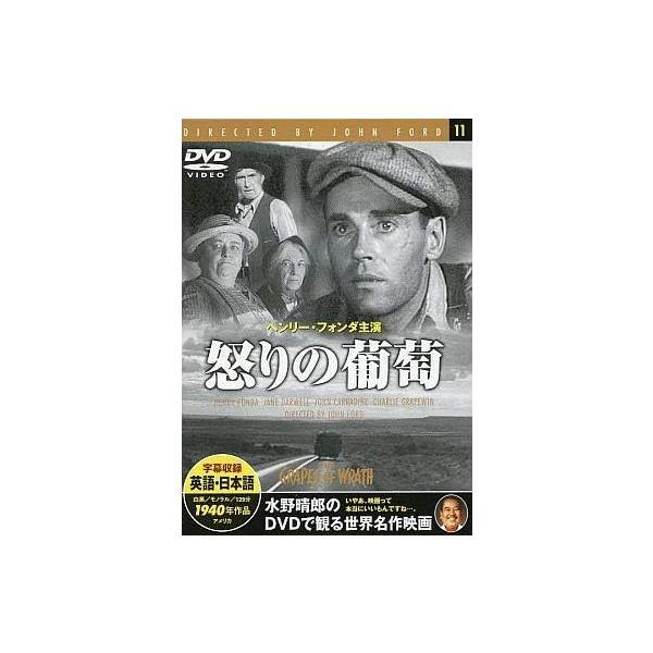 【中古】怒りの葡萄/ヘンリー・フォンダ (出演)（帯無し）