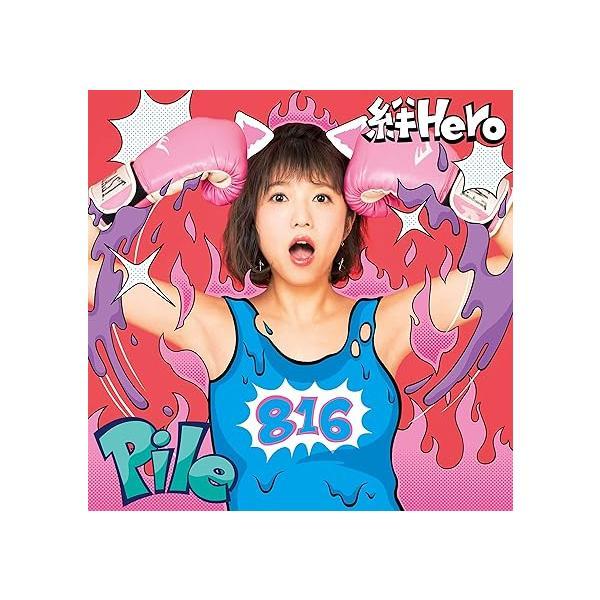【中古】絆Hero(初回限定盤A) / Pile （帯なし）