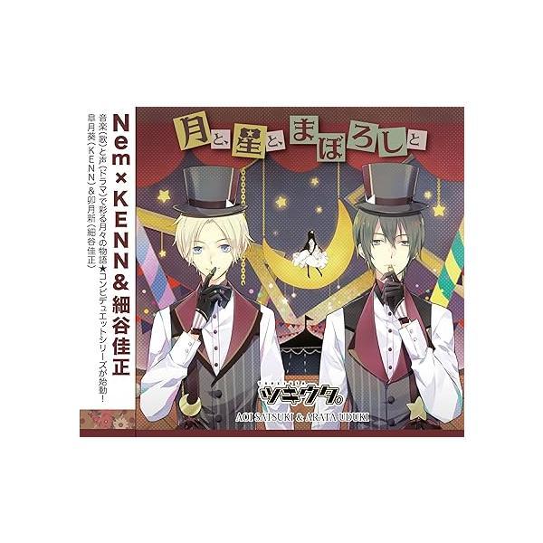 【中古】ツキウタ。シリーズ デュエットCD Nem×年中組2・月と、星と、まぼろしと（帯なし）