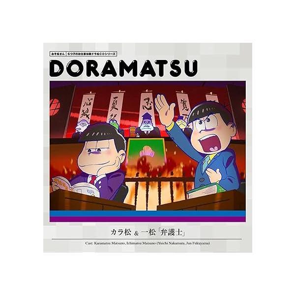 【中古】おそ松さん 6つ子のお仕事体験ドラ松CDシリーズ カラ松&amp;一松『弁護士』（帯あり）