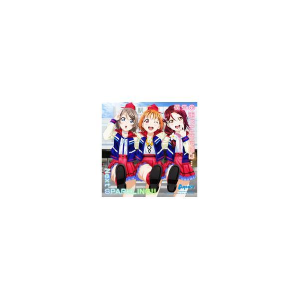 【中古】僕らの走ってきた道は…/Next SPARKLING!!「ラブライブ!サンシャイン!!」（帯...