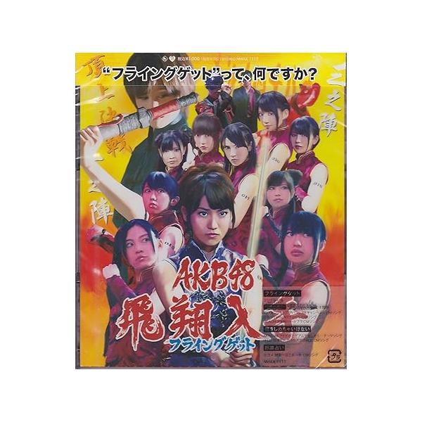 【中古】フライングゲット 劇場盤 / AKB48 （帯あり）