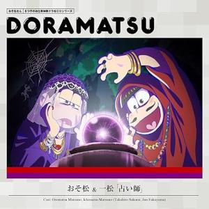 【中古】おそ松さん 6つ子のお仕事体験ドラ松CDシリーズ おそ松&amp;一松『占い師』（帯なし）