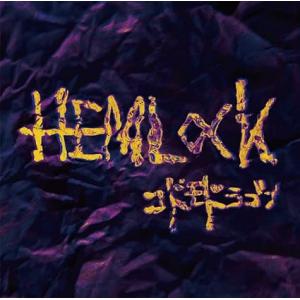 【中古】HEMLOCK【D:通常盤】 / コドモドラゴン （帯なし）