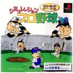 【中古】シミュレーションプロ野球&apos;99 / PlayStation（帯なし）