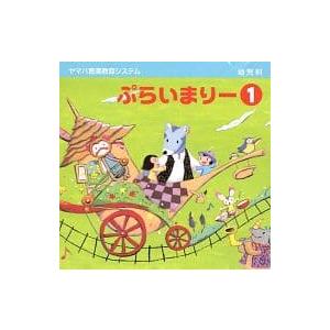 【中古】ヤマハ音楽教育システム 幼児科 ぷらいまりー1（帯なし）