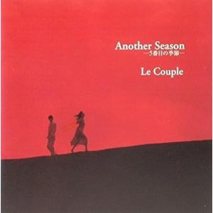 【中古】Another Season-5番目の季節 / Le Couple （帯なし）