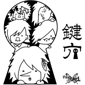 【中古】鍵穴 [E-type] / the Raid. （帯あり）