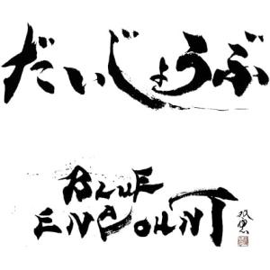 【中古】だいじょうぶ(初回生産限定盤)(DVD付) / BLUE ENCOUNT（帯なし）