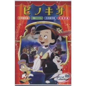 【中古】ワールドコレクション ピノキオ (DVD)（帯なし）