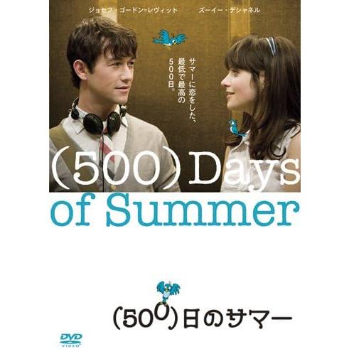 【中古】(500)日のサマー [DVD]/ジョセフ・ゴードン=レヴィット?(出演)（帯無し）