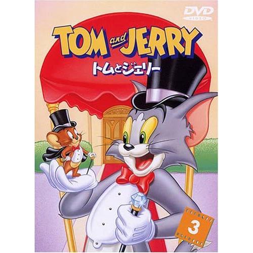 【中古】トムとジェリー VOL.3 [DVD]（帯無し）
