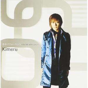 【中古】恋のパフォーマンス~to be with you~ / Kimeru （帯なし）