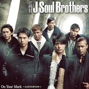 【中古】On Your Mark 〜ヒカリのキセキ〜(DVD付) / 三代目 J Soul Brot...