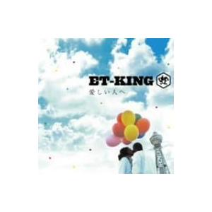 【中古】愛しい人へ / ET-KING （帯なし）