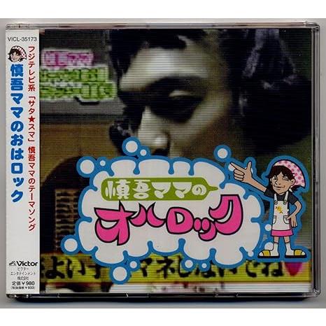 【中古】慎吾ママのおはロック / 慎吾ママ （帯なし）