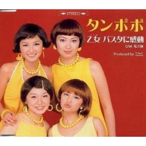 【中古】乙女 パスタに感動 / タンポポ （帯あり）
