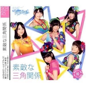 【中古】素敵な三角関係【AKB48 チームサプライズ M10】ホール限定Ver. 重力シンパシー公演...