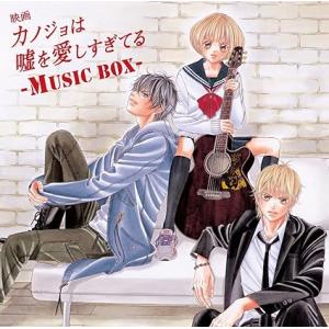 【中古】映画「カノジョは嘘を愛しすぎてる」~MUSIC BOX~(初回限定盤) / MUSH&amp;Co....