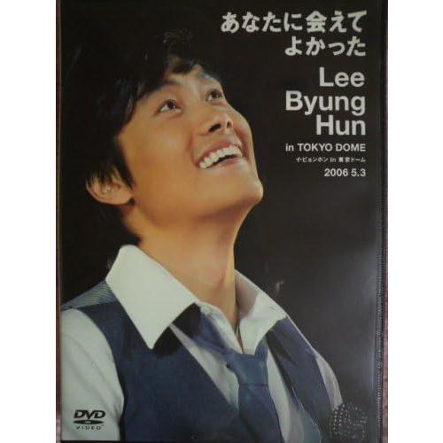 【中古】2006.5.3 イ・ビョンホンin東京ドーム（帯無し）