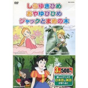 【中古】世界のめいさくどうわ (1) しらゆきひめ / おやゆびひめ / ジャックとまめの木（帯無し...