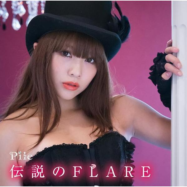 【中古】伝説のFLARE (初回限定盤A) / Pile （帯あり）