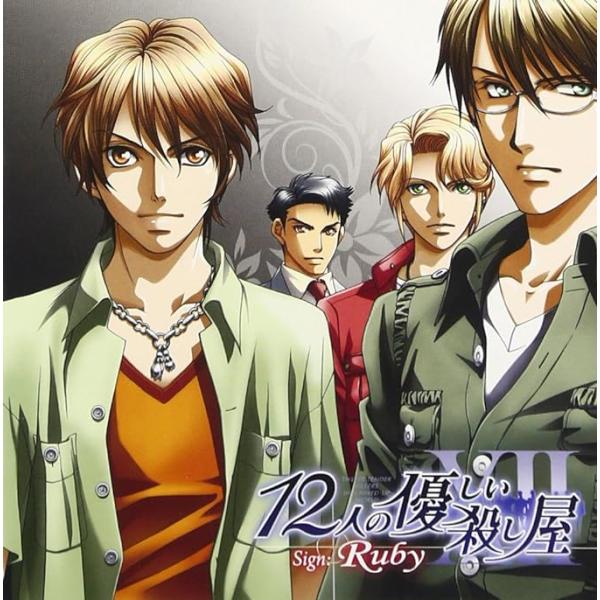 【中古】12人の優しい殺し屋 Sign:Ruby / イメージ・アルバム （帯なし）