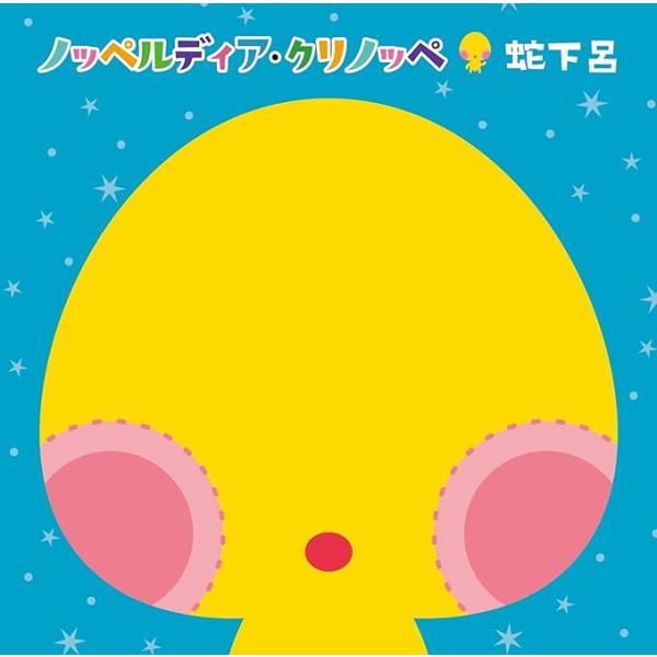 【中古】ノッペルディア・クリノッペ (クリノッペ盤) / 蛇下呂 （帯あり）