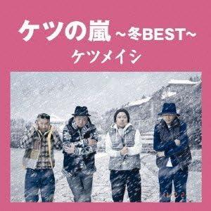 【中古】ケツの嵐〜冬BEST〜 (通常盤) / ケツメイシ （帯あり）