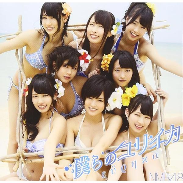 【中古】僕らのユリイカ (通常盤Type-A) / NMB48 （帯あり）