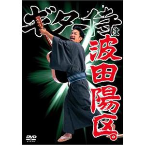 【中古】ギター侍は波田陽区。 [DVD] / 波田陽区 （帯なし）