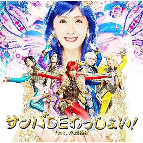 【中古】サンバDEわっしょい! feat.九瓏幸子(初回限定盤A)(DVD付) / アルスマグナ （...