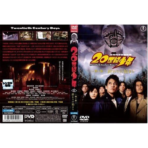 【中古】20世紀少年 1 終わりの始まり[レンタル落ち] (DVD)（帯なし）