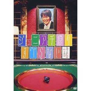 【中古】ジュニア千原のすべらない話 [DVD]（帯なし）