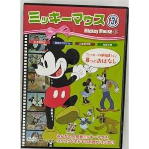 【中古】ミッキーマウス 3 [DVD]（帯なし）
