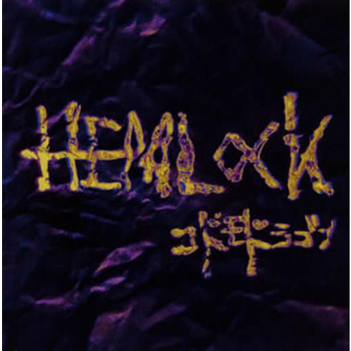 【中古】HEMLOCK(通常盤D)  /  コドモドラゴン（帯無し）