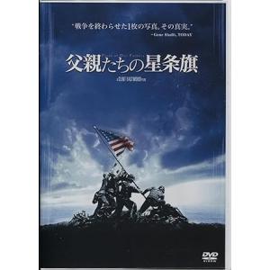 【中古】父親たちの星条旗 期間限定版 [DVD]（帯なし）