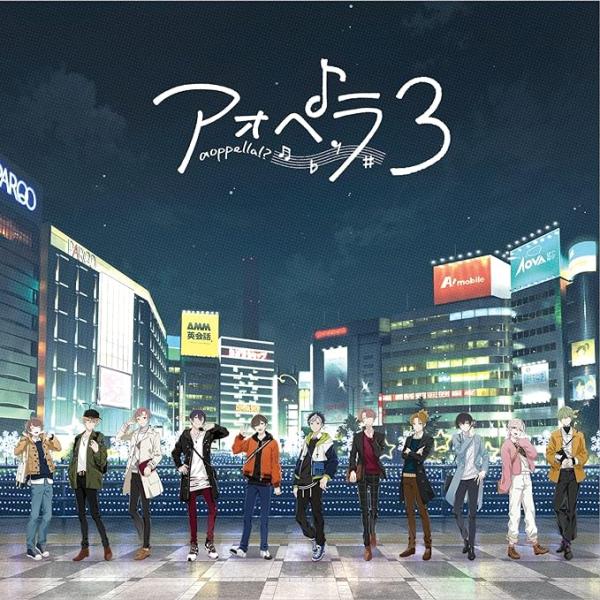 【中古】アオペラ -aoppella!?-3 / リルハピ，ＦＹＡ’Ｍ’ （帯なし）