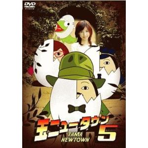 【中古】玉ニュータウン 5  /  DVD（帯無し）