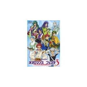 【中古】ネオロマンス・フェスタ 3 -アンジェリーク ＆ 遙かなる時空の中で-  /  DVD（帯無...