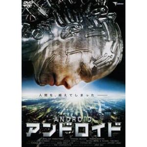 【中古】アンドロイド  /  DVD（帯無し）