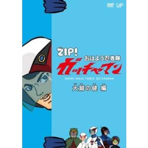 【中古】ZIP! おはよう忍者隊ガッチャマン 大鷲の健編 / DVD（帯無し）