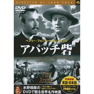 【中古】アパッチ砦  /  DVD（帯無し）