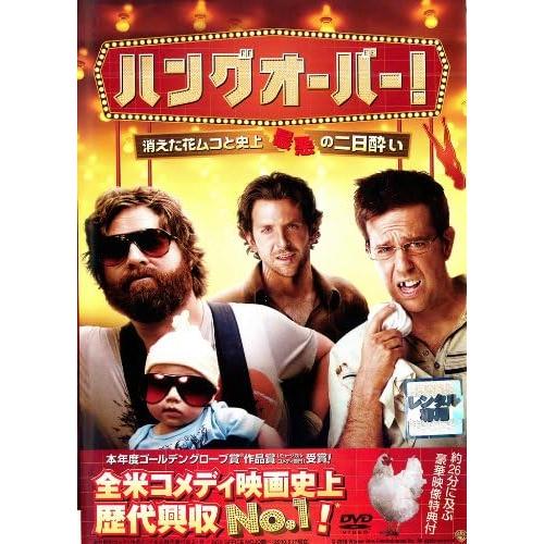 【中古】ハングオーバー! 消えた花ムコと史上最悪の二日酔い (レンタル落ち)  /  DVD（帯無し...