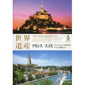 【中古】世界遺産 フランス・スイス(5)  /  DVD（帯無し）