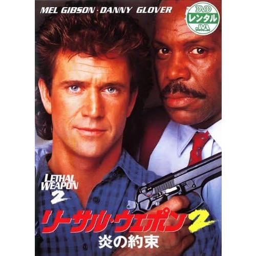 【中古】リーサル・ウェポン2 炎の約束  (レンタル落ち)  /  DVD（帯無し）