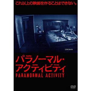 【中古】パラノーマル・アクティビティ  /  DVD（帯無し）