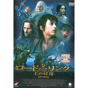 【中古】ロード・オブ・ザ・リング 王の帰還(レンタル落ち)  /  DVD（帯無し）